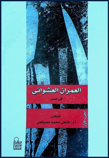  العمران العشوائي في مصر