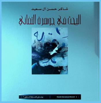 البحث في جوهرة التفاني بين الأنا والآخر : تأملات ودراسات في الأسطورة واللغة والفن