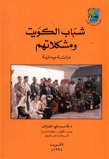  شباب الكويت ومشكلاتهم : دراسة ميدانية