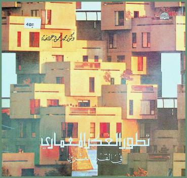 تطور الفكر المعماري في القرن العشرين