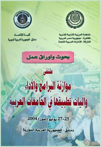  ملتقى موازنة البرامج والأداء وآليات تطبيقها في الجامعات العربية، 25-27 يوليو (تموز) 2004، دمشق، الجمهورية العربية السورية
