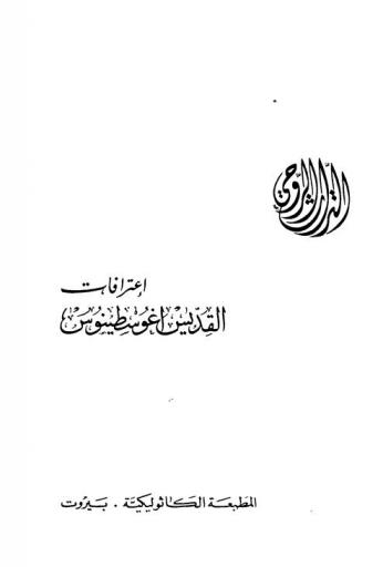  اعترافات القديس أغوسطينوس