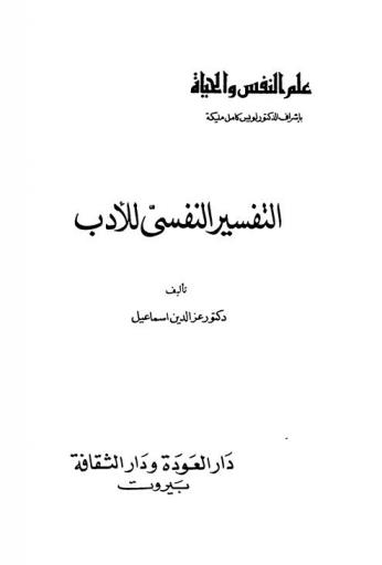  التفسير النفسي للأدب