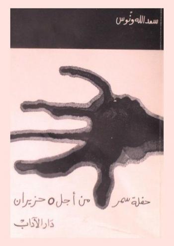 حفلة سمر من أجل 5 حزيران : يشترك فيها الجمهور والتاريخ والرسميون وممثلون محترفون