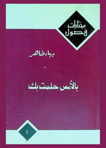 بالأمس حلمت بك