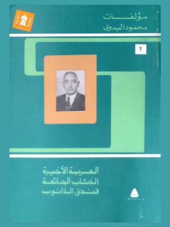 العربة الأخيرة ؛ الذئاب الجائعة ؛ فندق الدانوب