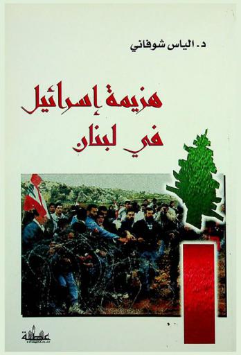 هزيمة إسرائيل في لبنان