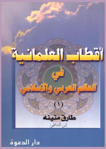  أقطاب العلمانية في العالم العربي والإسلامي