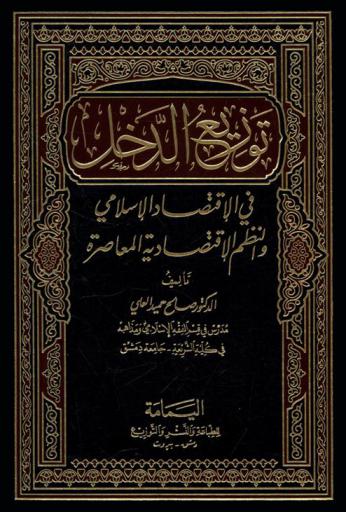  توزيع الدخل في الاقتصاد الإسلامي والنظم الاقتصادية المعاصرة