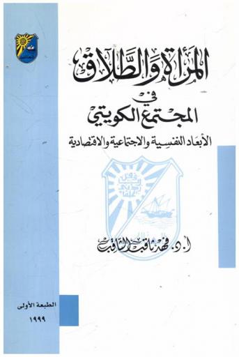  المرأة والطلاق في المجتمع الكويتي : الأبعاد النفسية والاجتماعية والاقتصادية