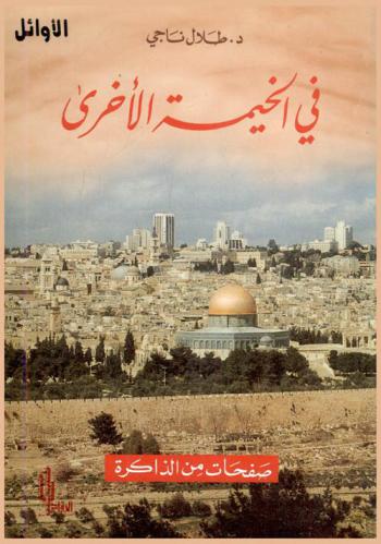  في الخيمة الأخرى : صفحات من الذاكرة