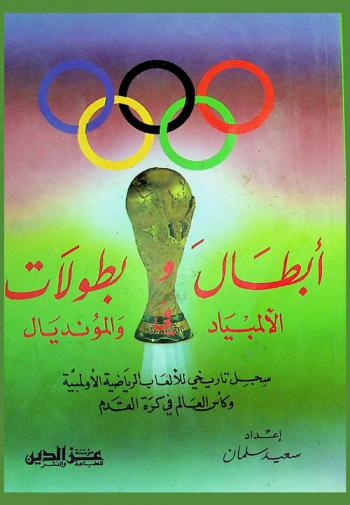  أبطال وبطولات في الأولمبياد والمونديال : سجل تاريخي للألعاب الرياضية الأولمبية وكأس العالم في كرة القدم