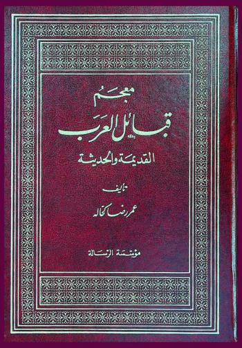  معجم قبائل العرب القديمة والحديثة