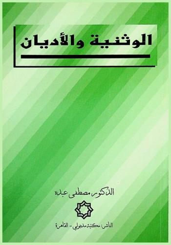  الوثنية والأديان