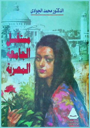  مستقبل الجامعة المصرية