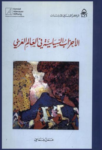 الأحزاب السياسية في العالم العربي : عمل جماعي