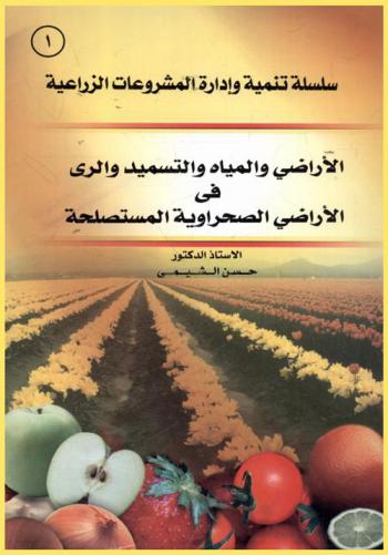  الأراضي والمياه والتسميد والري في الأراضي الصحراوية المستصلحة