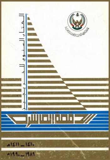  الكتاب السنوي للخريجين : الدفعة العاشرة 1410-1411 هـ. 1989-1990 م.