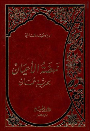  نهضة الأعيان بحرية عمان