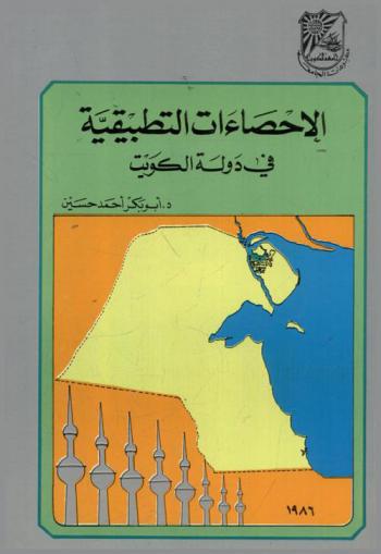  الإحصاءات التطبيقية في دولة الكويت