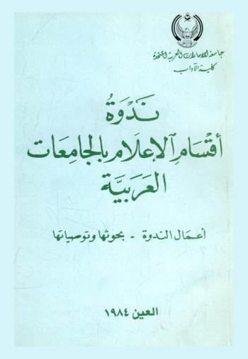  ندوة أقسام الإعلام بالجامعات العربية :‪‪‪‪‪‪‪‪‪‪‪ أعمال الندوة، بحوثها وتوصياتها /‪‪‪‪‪‪‪‪‪‪