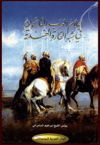  أعلام العرب الفاتحون في شبه القارة الهندية