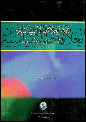  تاريخ العلاقات السياسية بين الكويت والعراق في الفترة 1961-1973 م. /‪‪‪‪‪‪‪‪‪