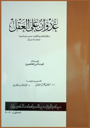  عدوان على العقل :‪‪‪‪‪‪‪‪‪‪ مناقشة نقدية لكتاب حرب تلد أخرى لسعد البزاز /‪‪‪‪‪‪‪‪‪