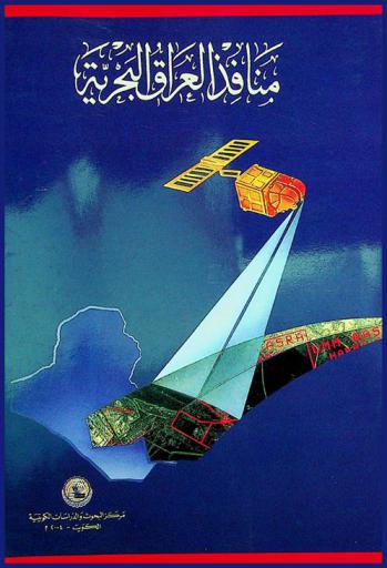  منافذ العراق البحرية