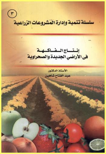  إنتاج الفاكهة في الأراضي الجديدة والصحراوية