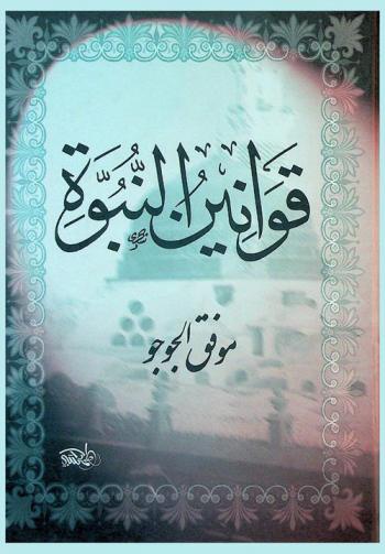  قوانين النبوة