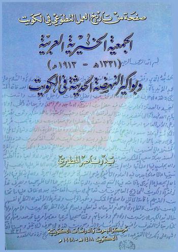  صفحة من تاريخ العمل التطوعي في الكويت :‪‪‪‪‪‪‪‪‪‪ الجمعية الخيرية العربية وبواكير النهضة الحديثة في الكويت (1331 هـ. / 1913 م.) /‪‪‪‪‪‪‪‪‪