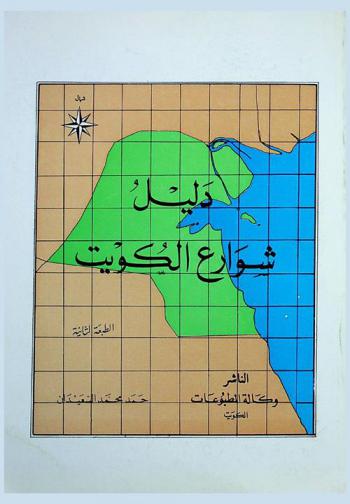  دليل شوارع الكويت