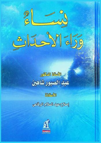  نساء وراء الأحداث