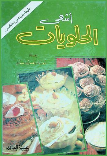  أشهى الحلويات