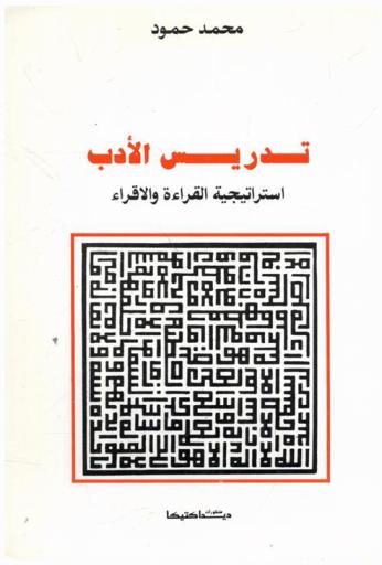  تدريس الأدب : استراتيجية القراءة والإقراء