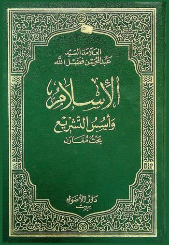 الإسلام وأسس التشريع : بحث مقارن