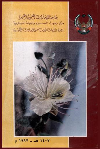  مركز بحوث الصحراء والبيئة البحرية = Desert and marine environment reasearch centre : وحدة دراسات وبحوث تنمية النباتات الطبية