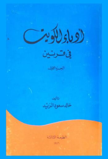 أدباء الكويت في قرنين = Kuwait men-of-letters in two centuries