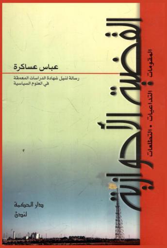  القضية الأحوازية : المقومات، التداعيات، التطلعات