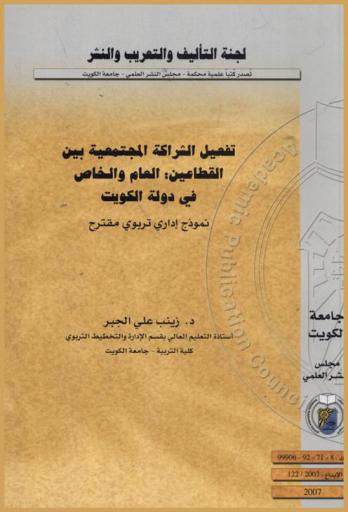 تفعيل الشراكة المجتمعية بين القطاعين العام والخاص في دولة الكويت : نموذج إداري تربوي مقترح