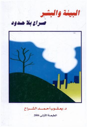  البيئة والبشر : صراع بلا حدود