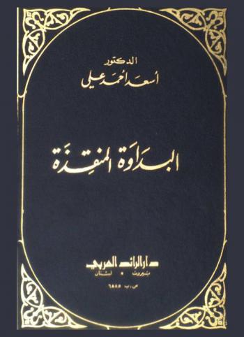  البداوة المنقذة