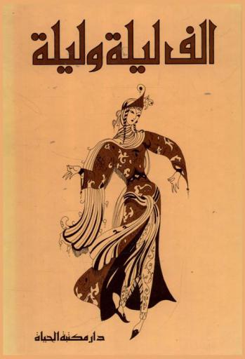  ألف ليلة وليلة