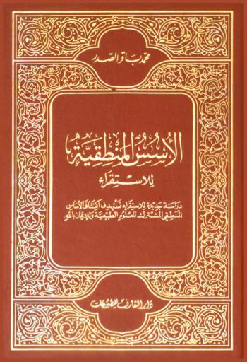  الأسس المنطقية للاستقراء : دراسة جديدة للاستقراء تستهدف اكتشاف الأساس المنطقي المشترك للعلوم الطبيعية والإيمان بالله