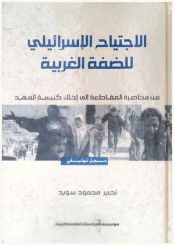  الاجتياح الإسرائيلي للضفة الغربية من محاصرة المقاطعة إلى إخلاء كنيسة المهد 29 / 3-10 / 5 / 2002 : سجل توثيقي