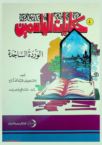 الوردة الساجدة