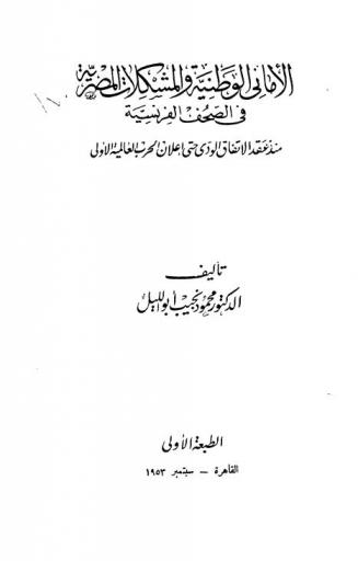  الأماني الوطنية والمشكلات المصرية في الصحف الفرنسية منذ عقد الاتفاق الودي حتى إعلان الحرب العالمية الأولى /‪‪‪‪‪‪‪‪‪‪‪