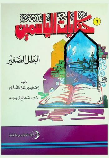 البطل الصغير