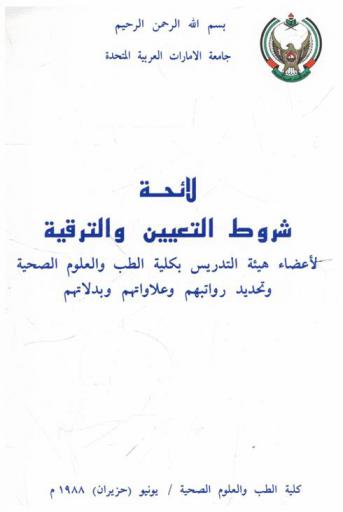  لائحة شروط التعيين والترقية لأعضاء هيئة التدريس بكلية الطب والعلوم الصحية وتحديد رواتبهم وعلاواتهم وبدلاتهم